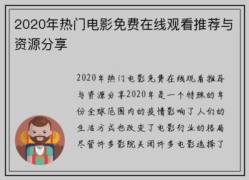 2020年热门电影免费在线观看推荐与资源分享