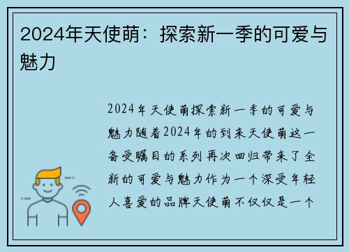 2024年天使萌：探索新一季的可爱与魅力