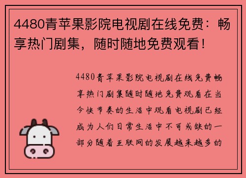 4480青苹果影院电视剧在线免费：畅享热门剧集，随时随地免费观看！