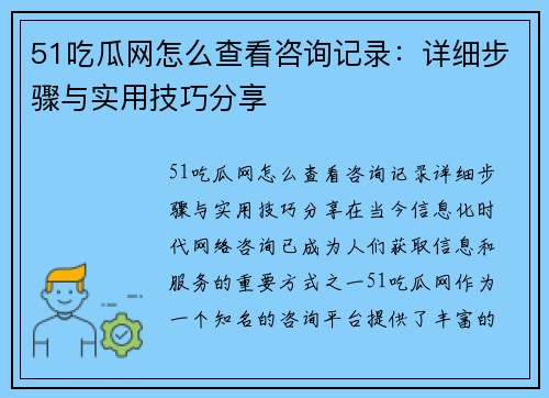 51吃瓜网怎么查看咨询记录：详细步骤与实用技巧分享