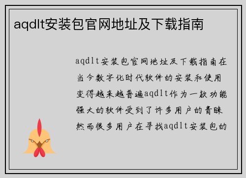 aqdlt安装包官网地址及下载指南