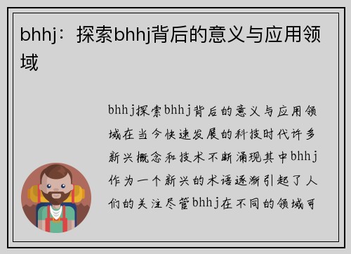 bhhj：探索bhhj背后的意义与应用领域