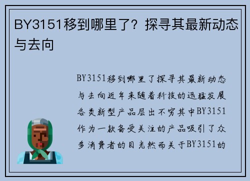 BY3151移到哪里了？探寻其最新动态与去向