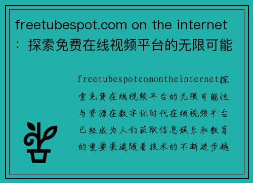 freetubespot.com on the internet：探索免费在线视频平台的无限可能性与资源