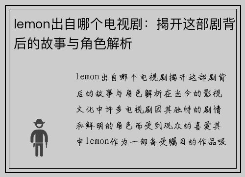 lemon出自哪个电视剧：揭开这部剧背后的故事与角色解析