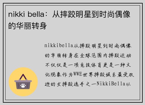 nikki bella：从摔跤明星到时尚偶像的华丽转身