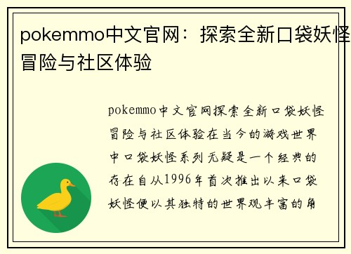 pokemmo中文官网：探索全新口袋妖怪冒险与社区体验