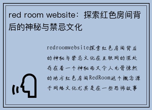 red room website：探索红色房间背后的神秘与禁忌文化