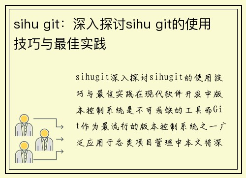 sihu git：深入探讨sihu git的使用技巧与最佳实践