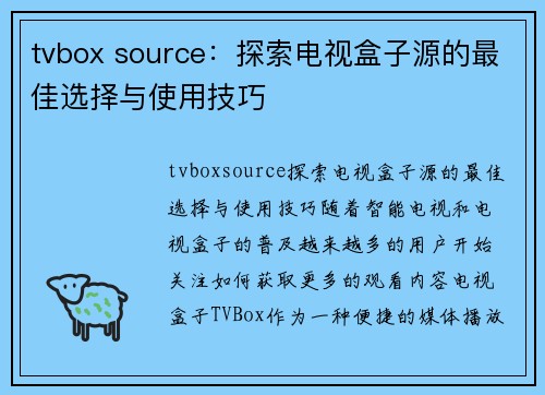 tvbox source：探索电视盒子源的最佳选择与使用技巧