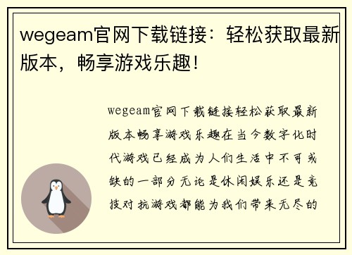 wegeam官网下载链接：轻松获取最新版本，畅享游戏乐趣！