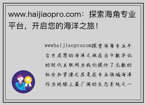 www.haijiaopro.com：探索海角专业平台，开启您的海洋之旅！