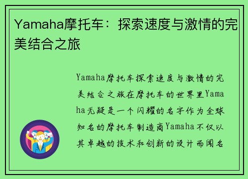 Yamaha摩托车：探索速度与激情的完美结合之旅