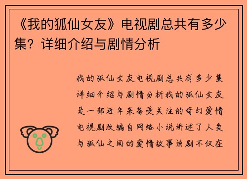 《我的狐仙女友》电视剧总共有多少集？详细介绍与剧情分析