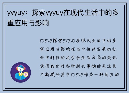 yyyuy：探索yyyuy在现代生活中的多重应用与影响