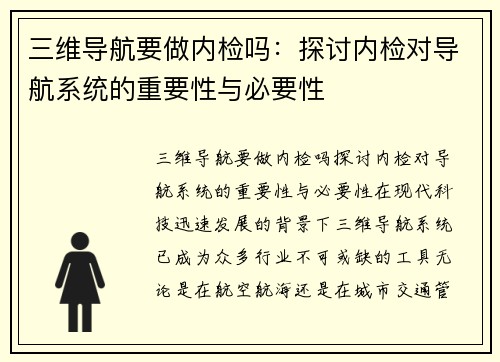 三维导航要做内检吗：探讨内检对导航系统的重要性与必要性