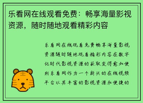 乐看网在线观看免费：畅享海量影视资源，随时随地观看精彩内容