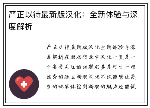 严正以待最新版汉化：全新体验与深度解析