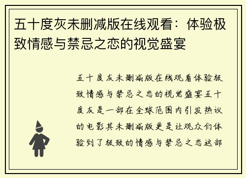 五十度灰未删减版在线观看：体验极致情感与禁忌之恋的视觉盛宴