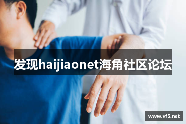 haijiaonet海角社区论坛 - haijiaonet海角社区app - 在线免费观看